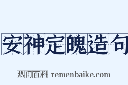 安神定魄造句是什么意思的图片